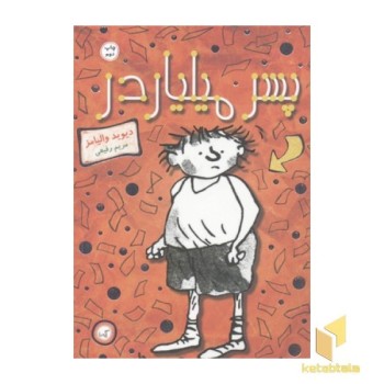 پسر میلیاردر