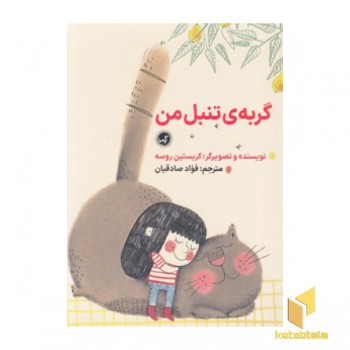 گربه ی تنبل من