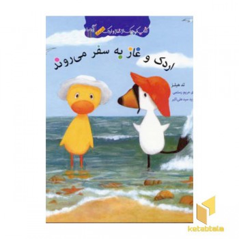 اردک و غاز به سفر می روند