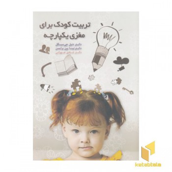 تربیت کودک برای مغزی یکپارچه