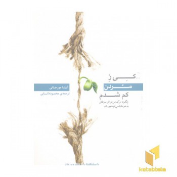 کی ز مردن کم شدم