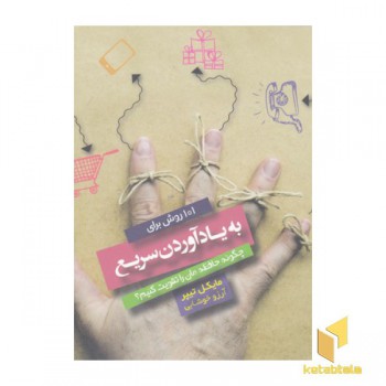 101 روش برای به یاد آوردن سریع