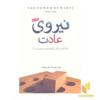 نیروی عادت