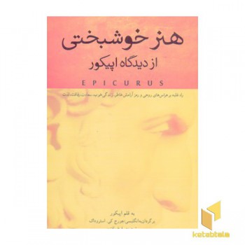 هنر خوشبختی از دیدگاه اپیکور