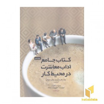 کتاب جامع آداب معاشرت در محیط کار