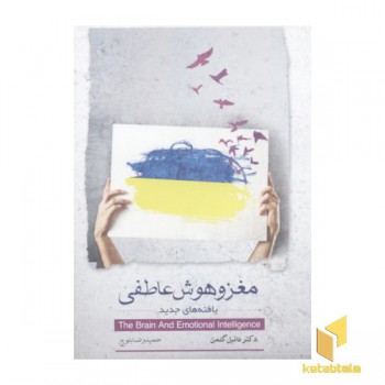 مغز و هوش عاطفی