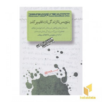 بنویس تا زندگی ات تغییر کند