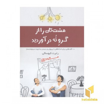 هشت تان را از گروِ نه در آورید
