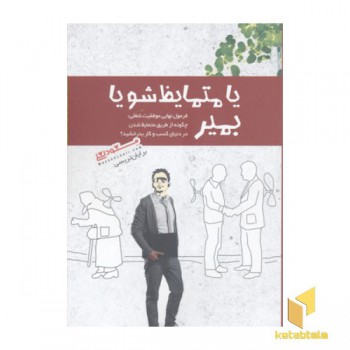 یا متمایز شو یا بمیر