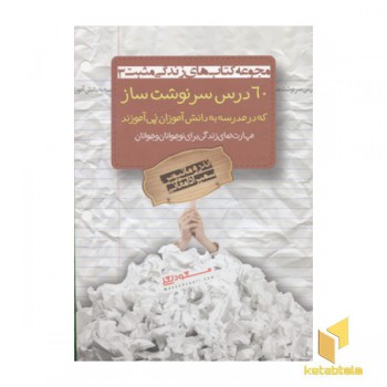 60 درس سرنوشت ساز