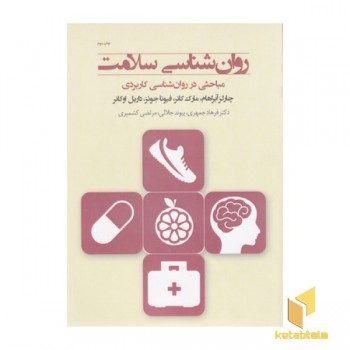 روان شناسی سلامت