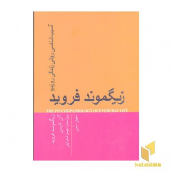 آسیب شناسی روانی زندگی روزمره