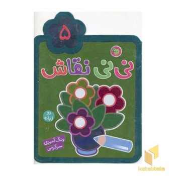 نی نی نقاش(4)