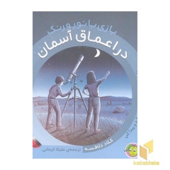 بازی بانور ورنگ-در اعماق آسمان