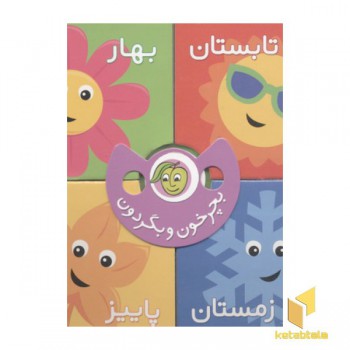 بچرخون و بگردون-چهارفصل