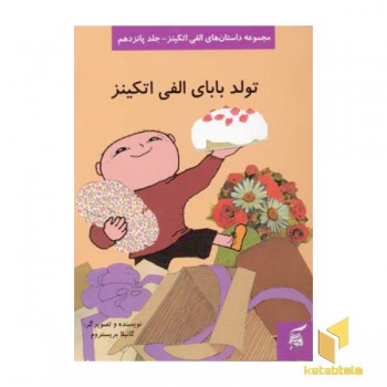 تولد بابای الفی اتکینز (جلد 15)