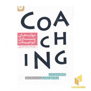 مهارت های بنیادی کوچینگ