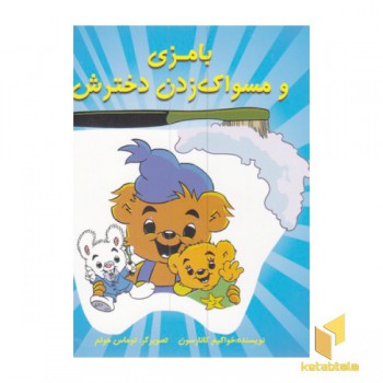 بامزی و مسواک زدن دخترش