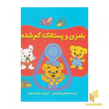 بامزی و پستانک گم شده