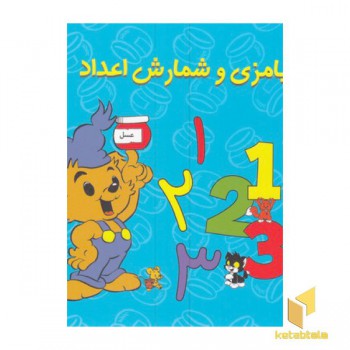 بامزی و شمارش اعداد