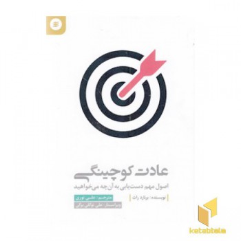 عادت کوچینگی