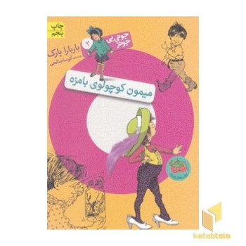 جونی بی جونز (2) میمون کوچولوی بامزه