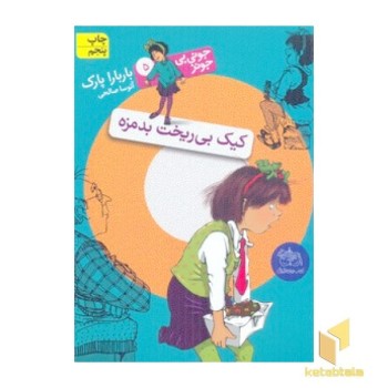 کیک بی ریخت بدمزه (جونی بی جونز 5)
