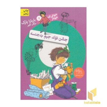 جشن تولد جیم بدجنسه - جونی بی جونز 6
