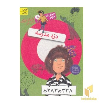جونی بی جونز (8) دزد مدرسه