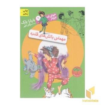 جونی بی جونز (9) مهمانی بالش های قلنبه