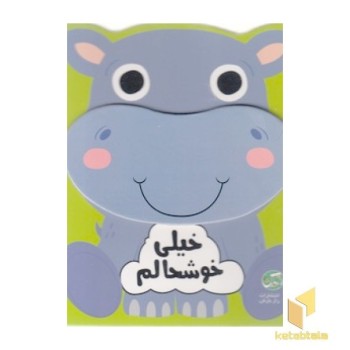خیلی خوشحالم