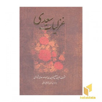 غزلیات سعدی