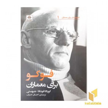 اندیشمندان برای معماران 1-فوکو برای معماران