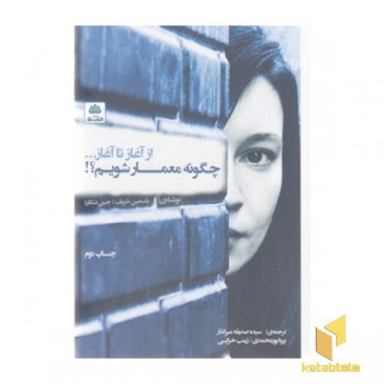 چگونه معمار شویم