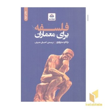 اندیشمندان برای معماران 0-فلسفه برای معماران