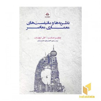 نظریه ها و مانیفست های معماری معاصر