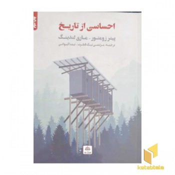 احساسی از تاریخ