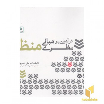 درآمدی بر مبانی نظری منظر