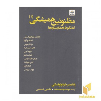 مظنونین همیشگی 1- گفتگو با معمار ستاره ها