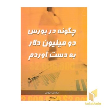 چگونه در بورس دو میلیون دلار به دست بیاوریم