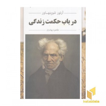در باب حکمت زندگی