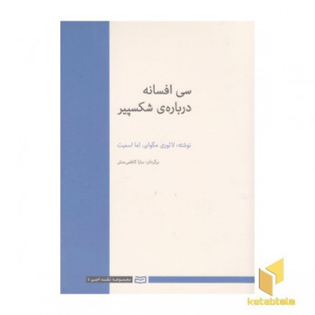 سی افسانه درباره ی شکسپیر