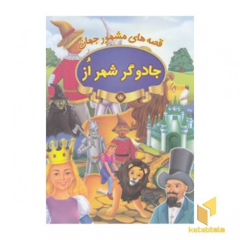 قصه های مشهور جهان-جادوگر شهر از