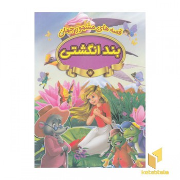 قصه های مشهور جهان-بندانگشتی