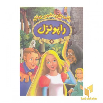 قصه های مشهور جهان-راپونزل