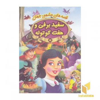 قصه های مشهور جهان-سفیدبرفی و هفت کوتوله