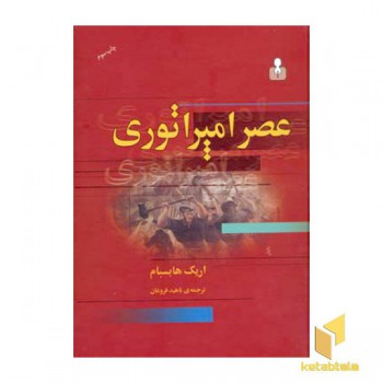 عصر امپراتوری