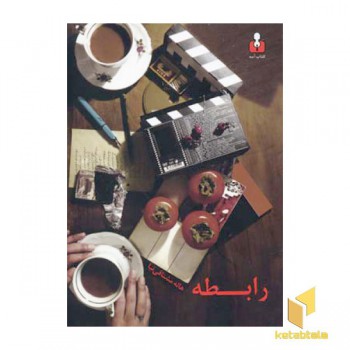 رابطه