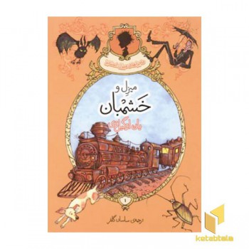 میزل و خشمبان