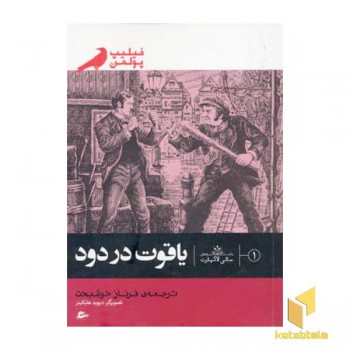 یاقوت در دود